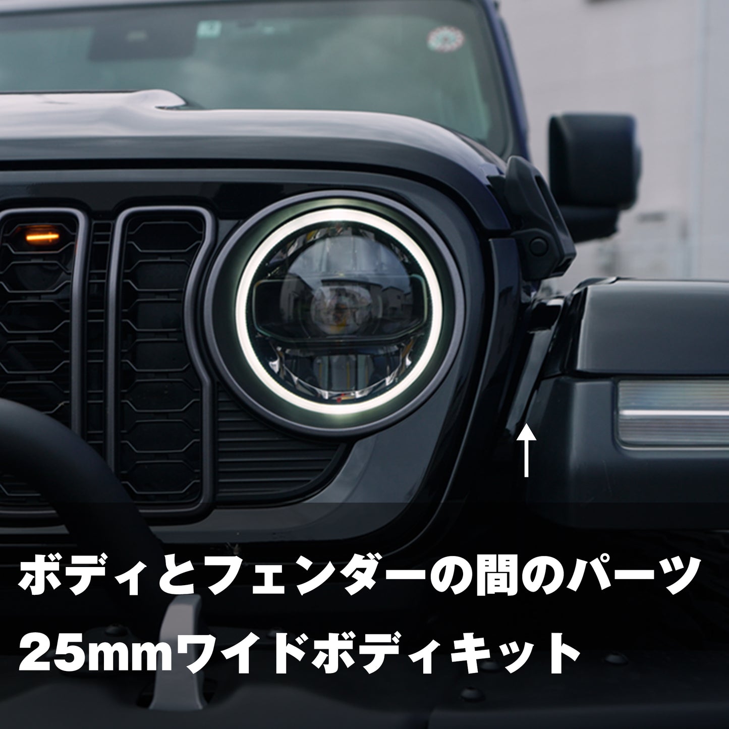【WHA】ワイドボディキット JL WRANGLER 25mm