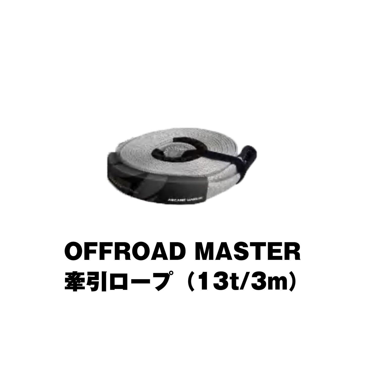 OFFROAD MASTER牽引ロープ(3m)