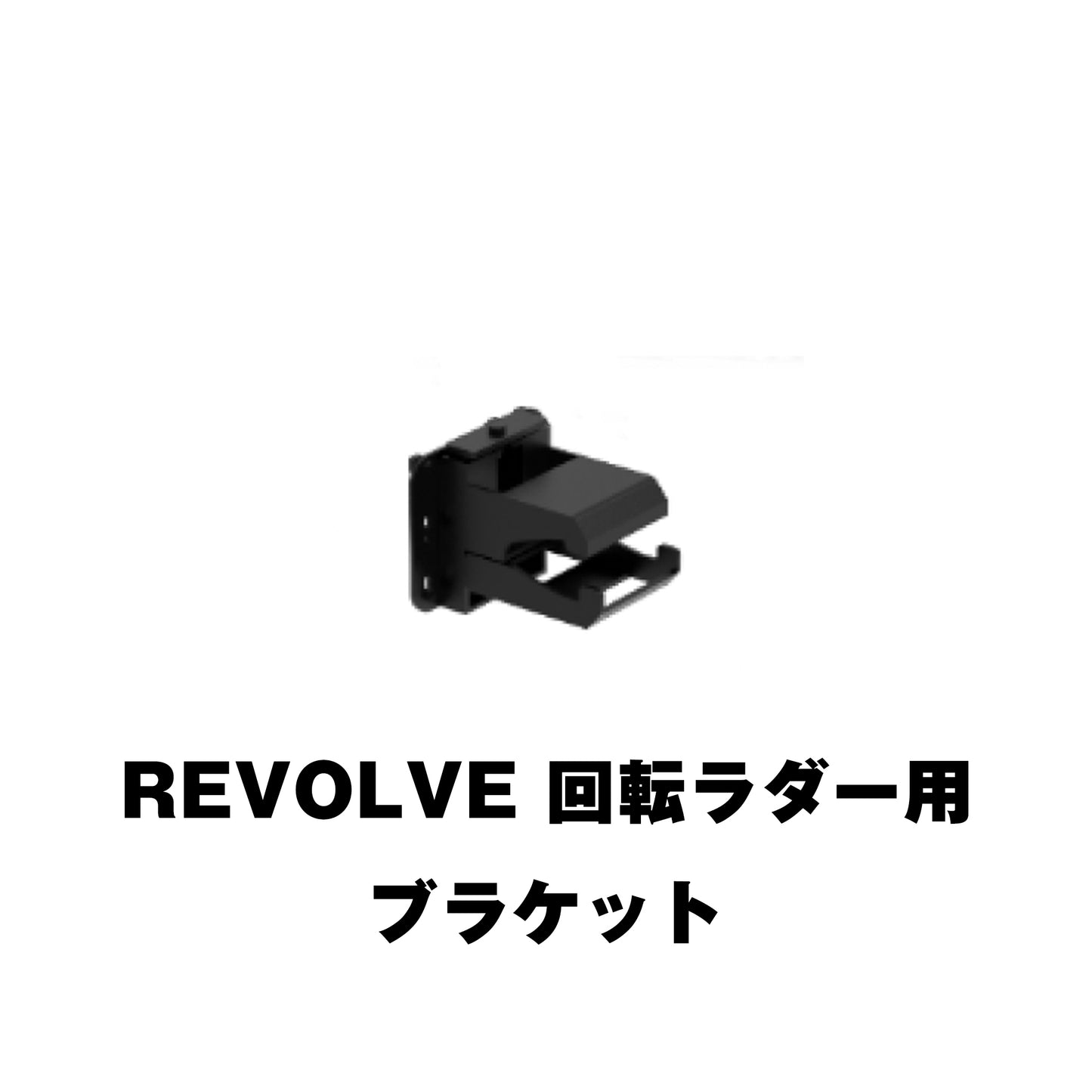 REVOLVE PIVOT MASTER X90 取り付けブラケット
