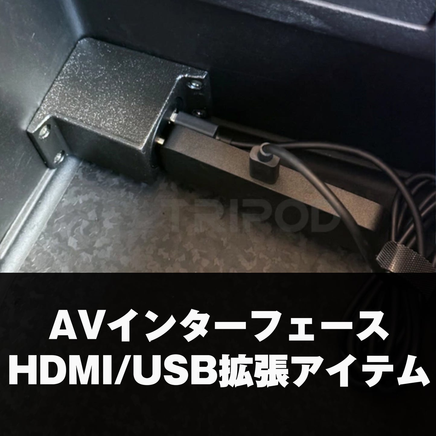 ジープ ラングラー HDMI/USBホルダー【2024年式以降対応】【AVインターフェースオプション】
