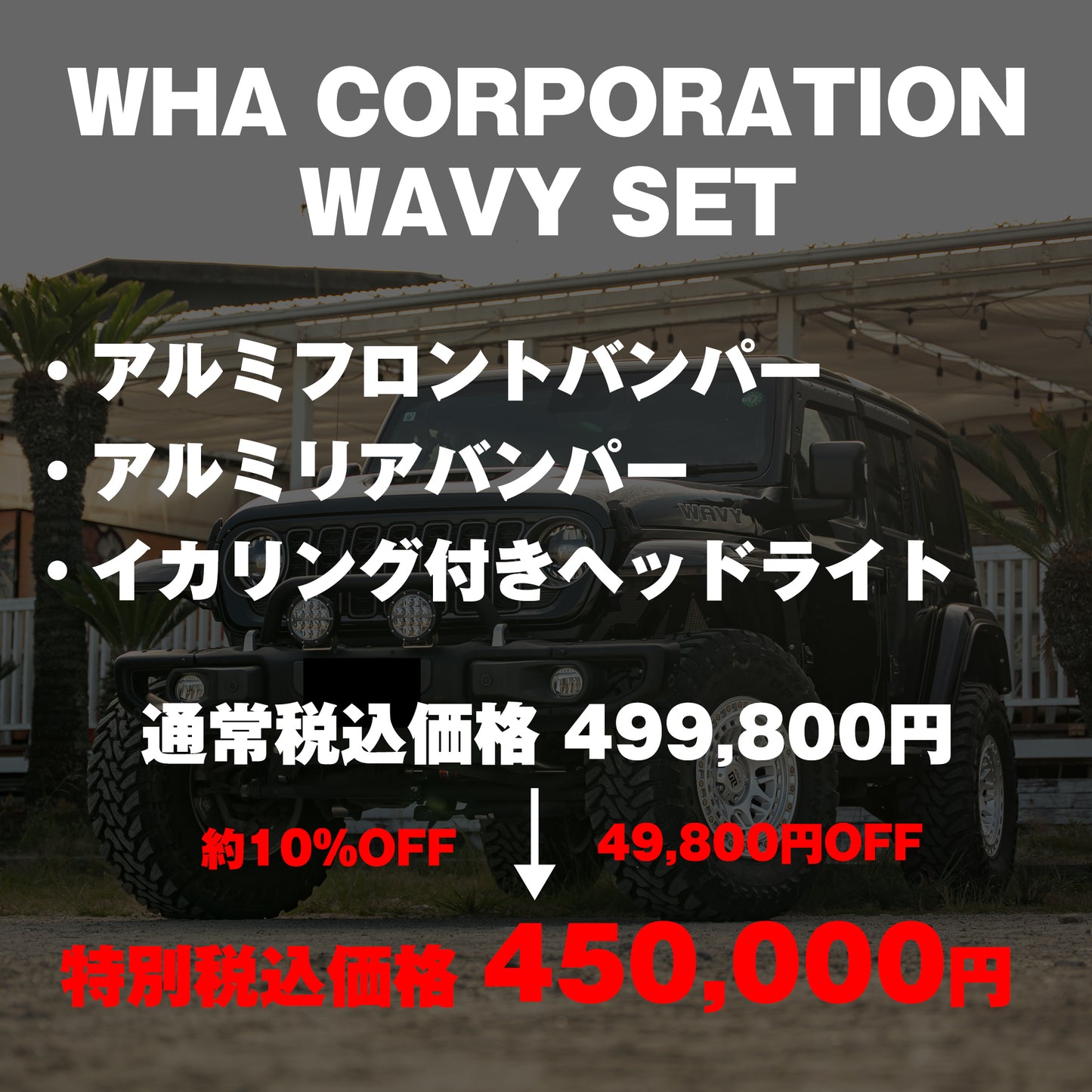 【WHA】WAVY SET(カスタムパッケージ)