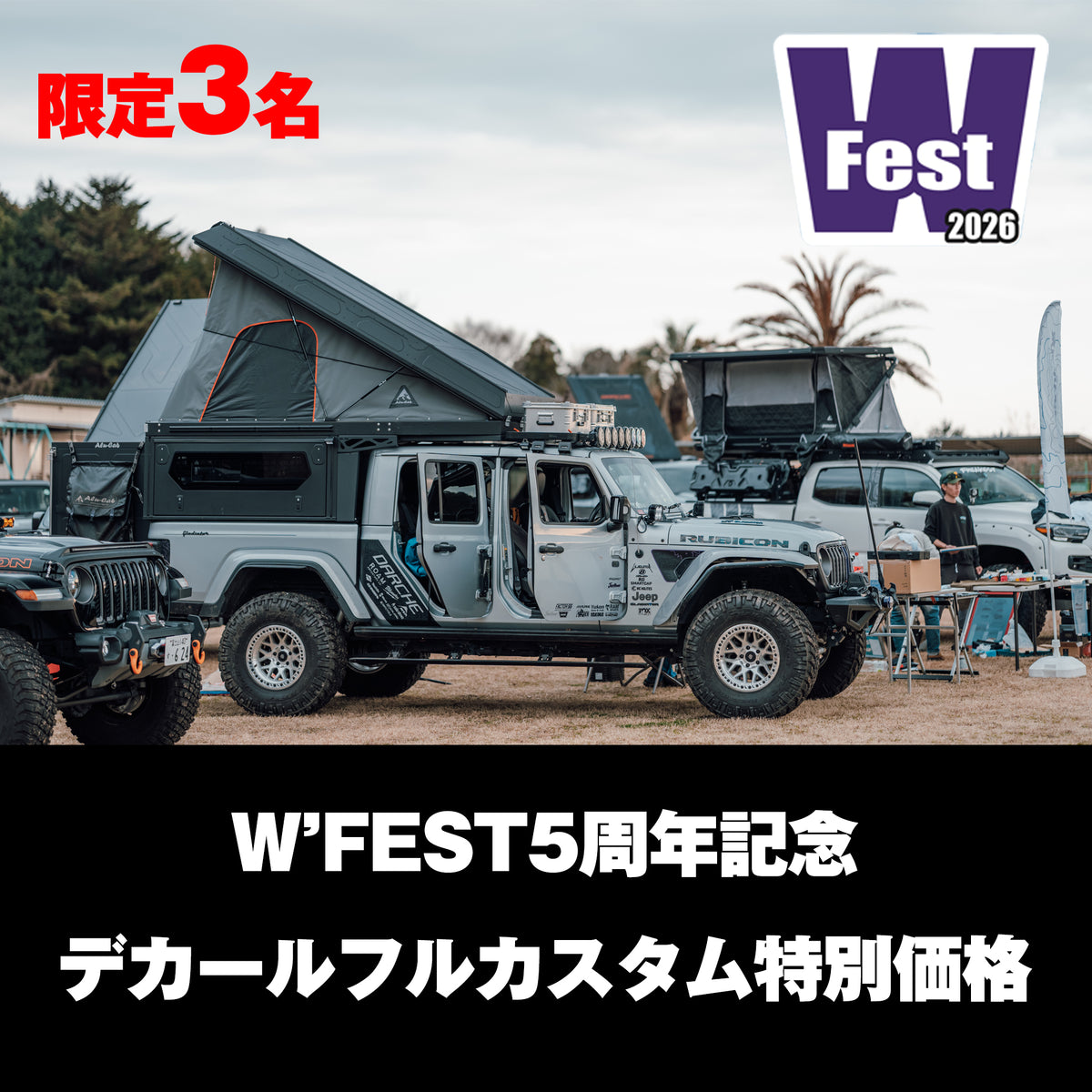 【限定3名】W'FEST5周年 デカールフルカスタムパッケージ