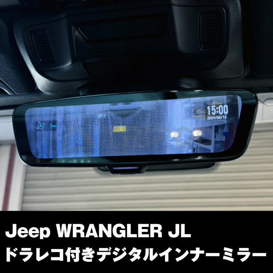 【ジープラングラー】デジタルインナーミラー&ドライブレコーダー内蔵（前後カメラ）