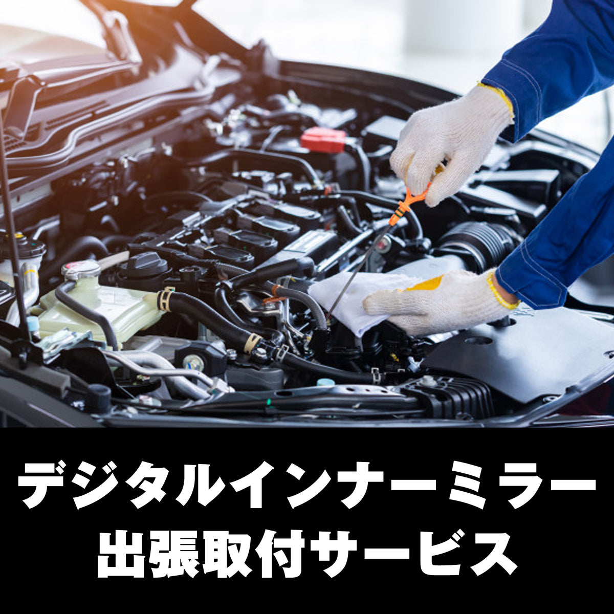 【1都3県限定】デジタルインナーミラー出張取付サービス