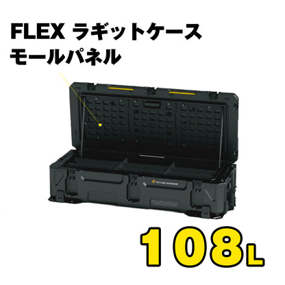 FLEX　ラギットケース モールパネル（108L）