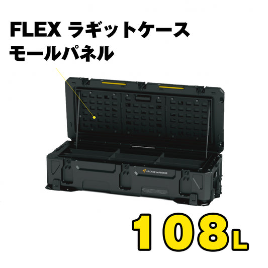 FLEX　ラギットケース モールパネル（108L）