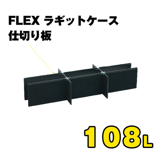 FLEX　ラギットケース　仕切り板　（108L）
