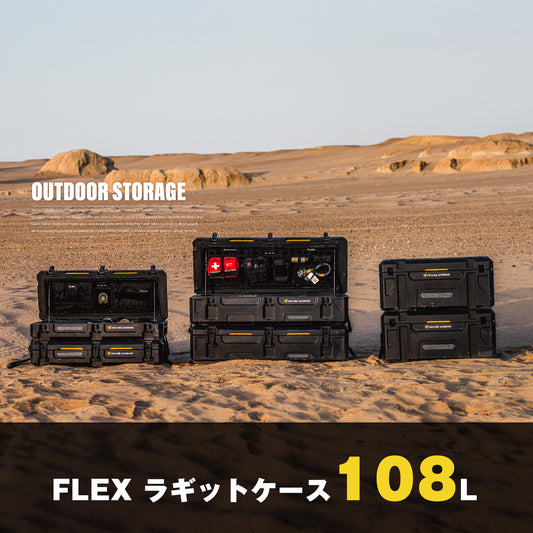 108L FLEX ラギッドカーゴケース