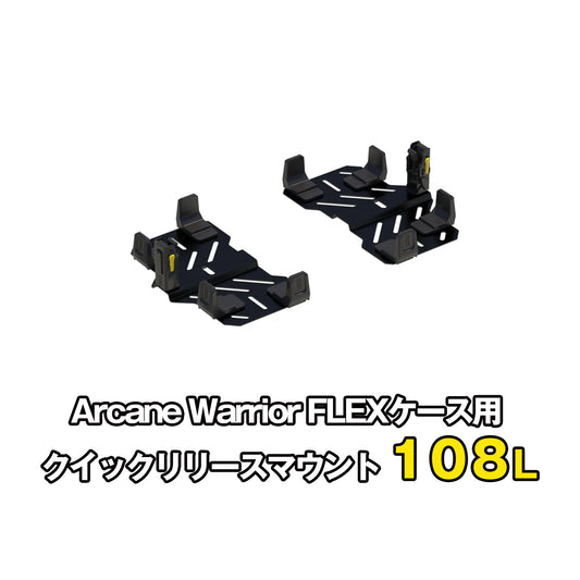 FLEX　ラギットケース用クイックリリースマウントZ02 PRO版（108L）