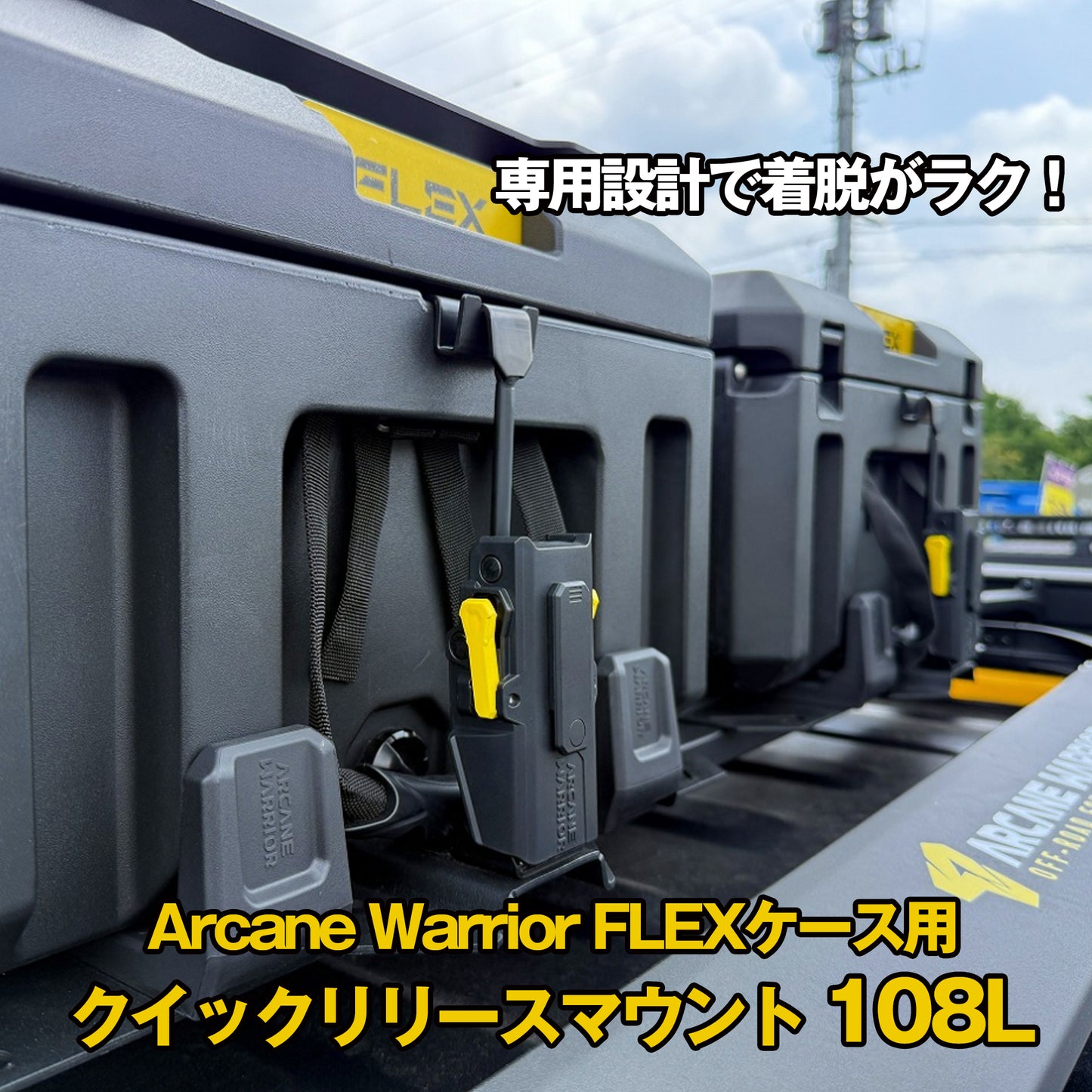 FLEX　ラギットケース用クイックリリースマウントZ02 PRO版（108L）