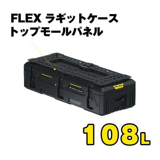 FLEX　ラギットケース トップモールパネル（108L）
