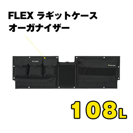 FLEX　ラギットケース　オーガナイザー（108L）