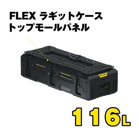 FLEX　ラギットケース トップモールパネル（116L）