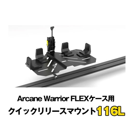 FLEX　ラギットケース用クイックリリースマウントZ02 PRO版 （116L）
