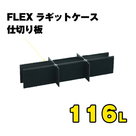 FLEX　ラギットケース　仕切り板　（116L）