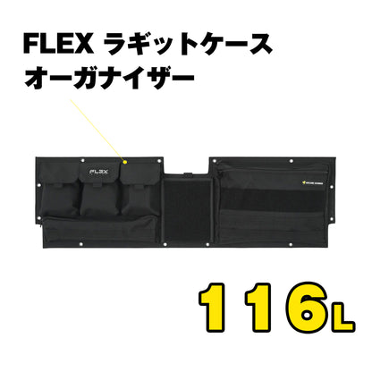 FLEX　ラギットケース　オーガナイザー（116L）