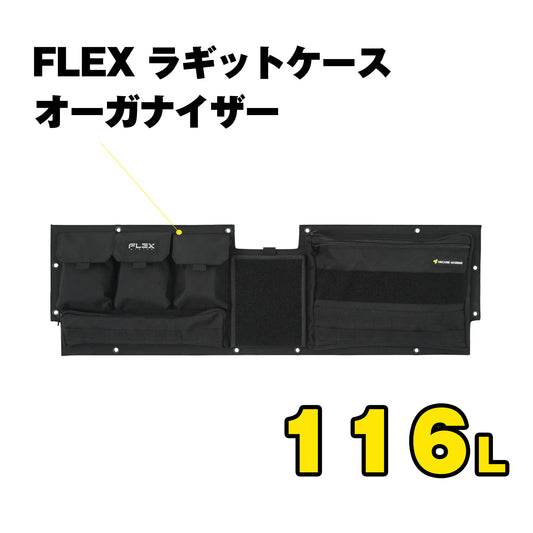 FLEX　ラギットケース　オーガナイザー（116L）