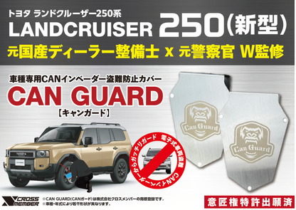 【ランクル250】ランドクルーザー250系専用【CAN GUARD】 -CANガード-　CANインベーダー盗難対策商品