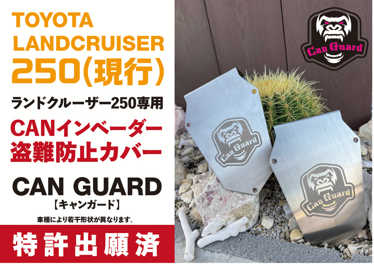 【ランクル250】ランドクルーザー250系専用【CAN GUARD】 -CANガード-　CANインベーダー盗難対策商品