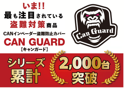 【ランクル250】ランドクルーザー250系専用【CAN GUARD】 -CANガード-　CANインベーダー盗難対策商品