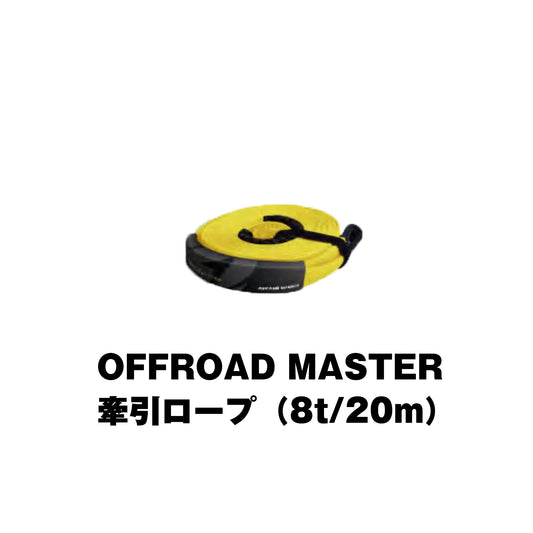 OFFROAD MASTER牽引ロープ（20m）