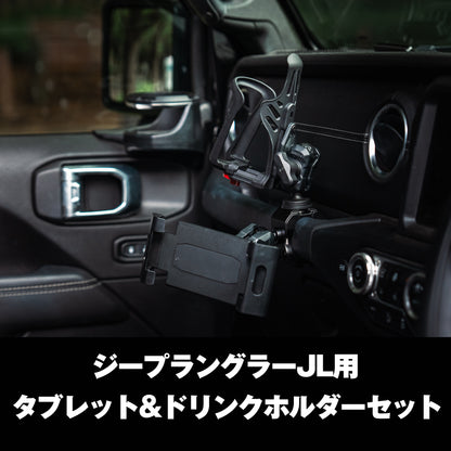 【ジープラングラーJL 】23年モデル以前対応 ドリンク＆タブレットホルダー