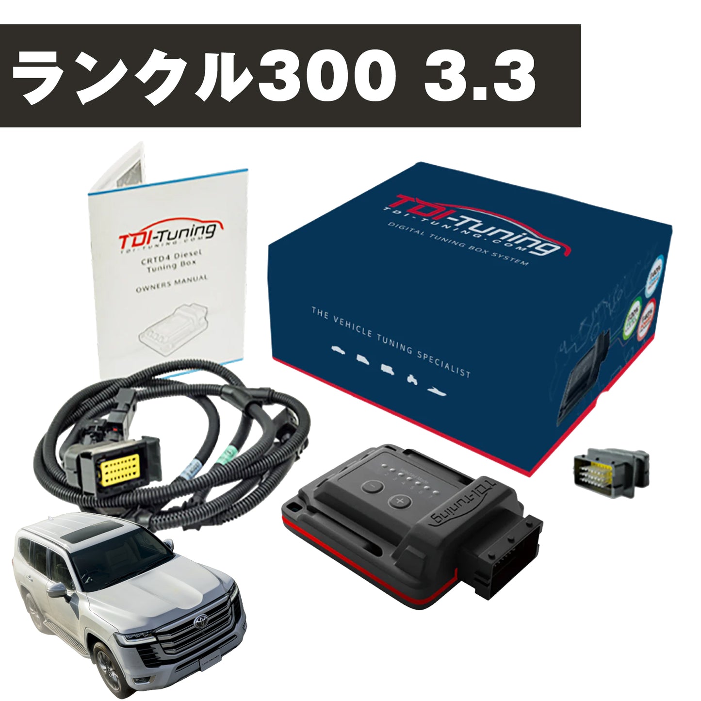 【ランクル300】Toyota Land Cruiser ランドクルーザー300 3.3 Bluetooth標準搭載 307 PS / 700 NM CRTD4.3 PENTA Channel (i-Art) Diesel Tuning Box Chip