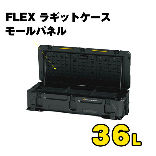 FLEX　ラギットケース モールパネル（36L）