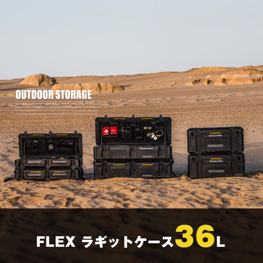 36L FLEX ラギッドカーゴケース