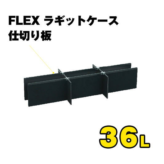 FLEX　ラギットケース　仕切り板　（36L）
