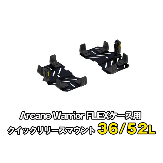 FLEX　ラギットケース用クイックリリース　マウントZ01 PRO版（36L/52L）