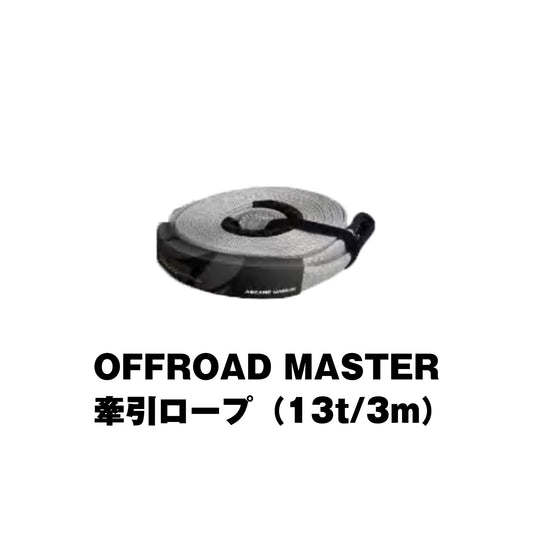OFFROAD MASTER牽引ロープ（3m）