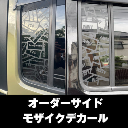 オーダーサイドモザイクデカール【両側2枚セット】