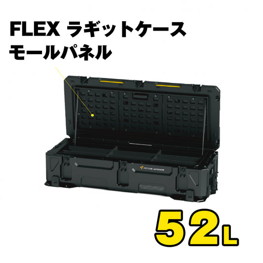 FLEX　ラギットケース モールパネル（52L）