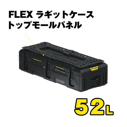 FLEX　ラギットケース トップモールパネル（52L）