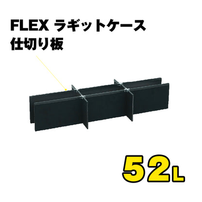 FLEX　ラギットケース　仕切り板　（52L）