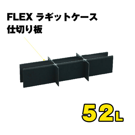 FLEX　ラギットケース　仕切り板　（52L）