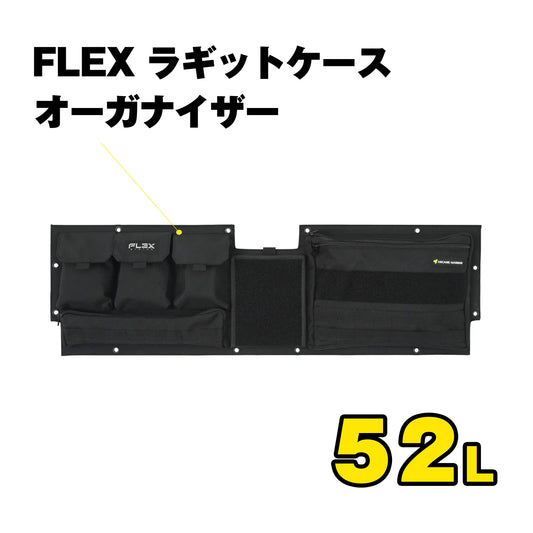 FLEX　ラギットケース　オーガナイザー（52L）