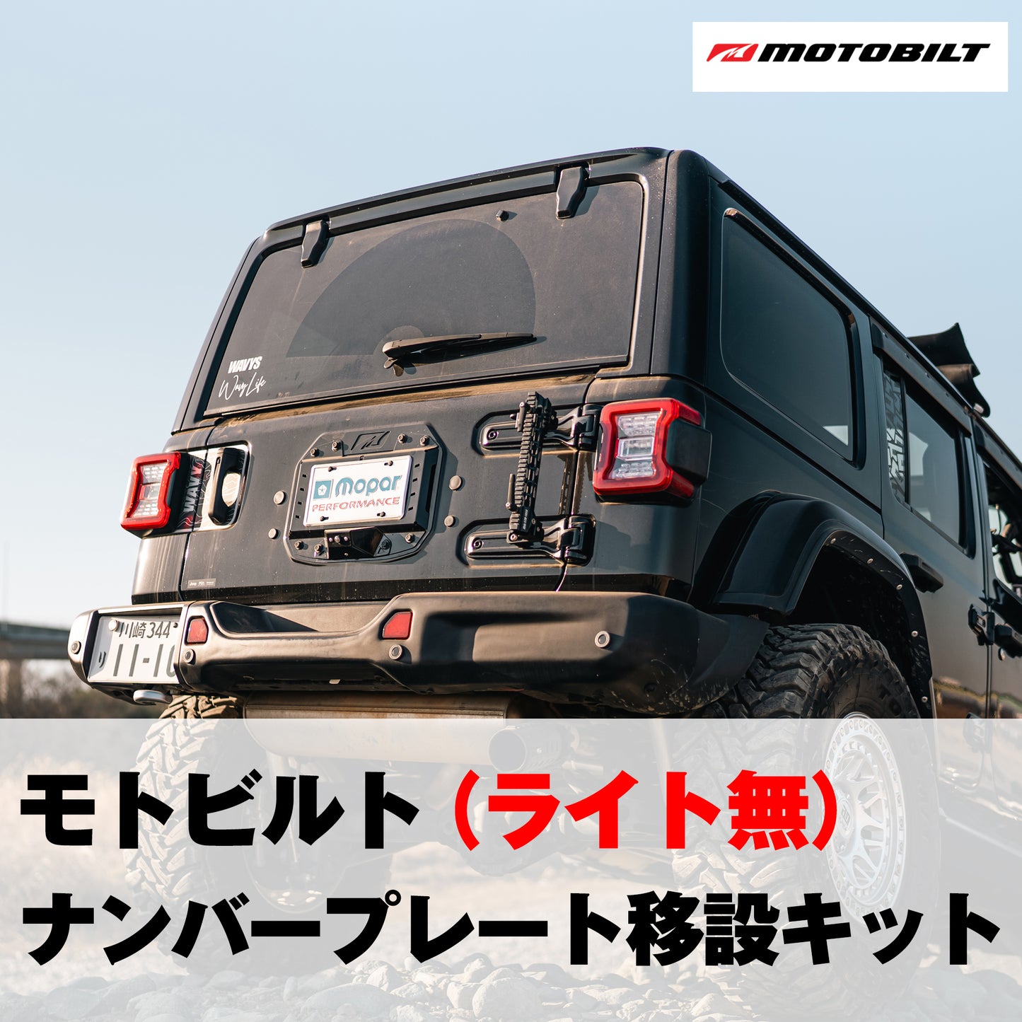 【ライト無】モトビルトナンバープレート移設キット