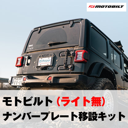 【ライト無】モトビルトナンバープレート移設キット