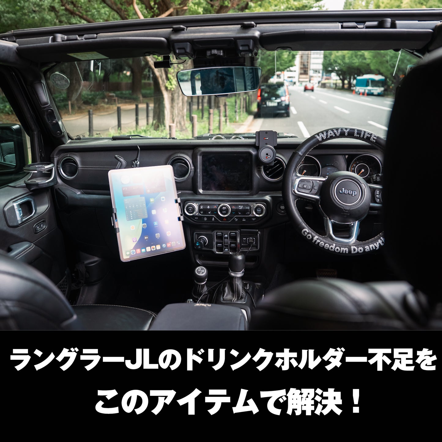 【ジープラングラーJL 】23年モデル以前対応 ドリンク＆タブレットホルダー