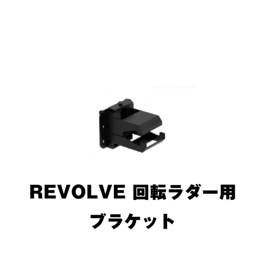 REVOLVE PIVOT MASTER X90 取り付けブラケット