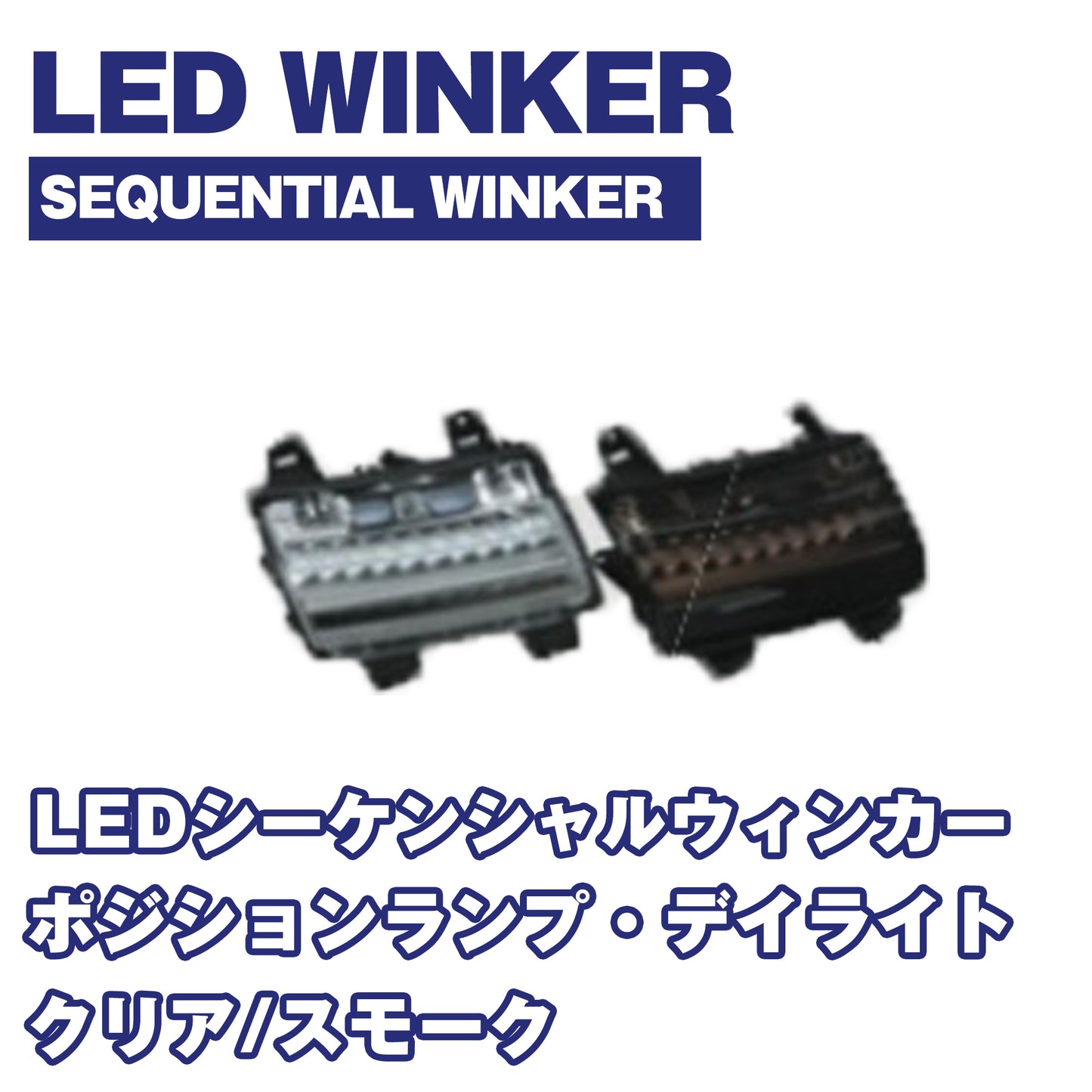 【WHA】LEDシーケンシャルウィンカー・ポジションランプ・デイライト