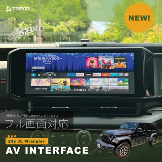 ジープ ラングラー（2024モデル以降対応） HDMI入力対応 AVインターフェース 【フル画面変換】【サイドカメラキット取り付け時必須】