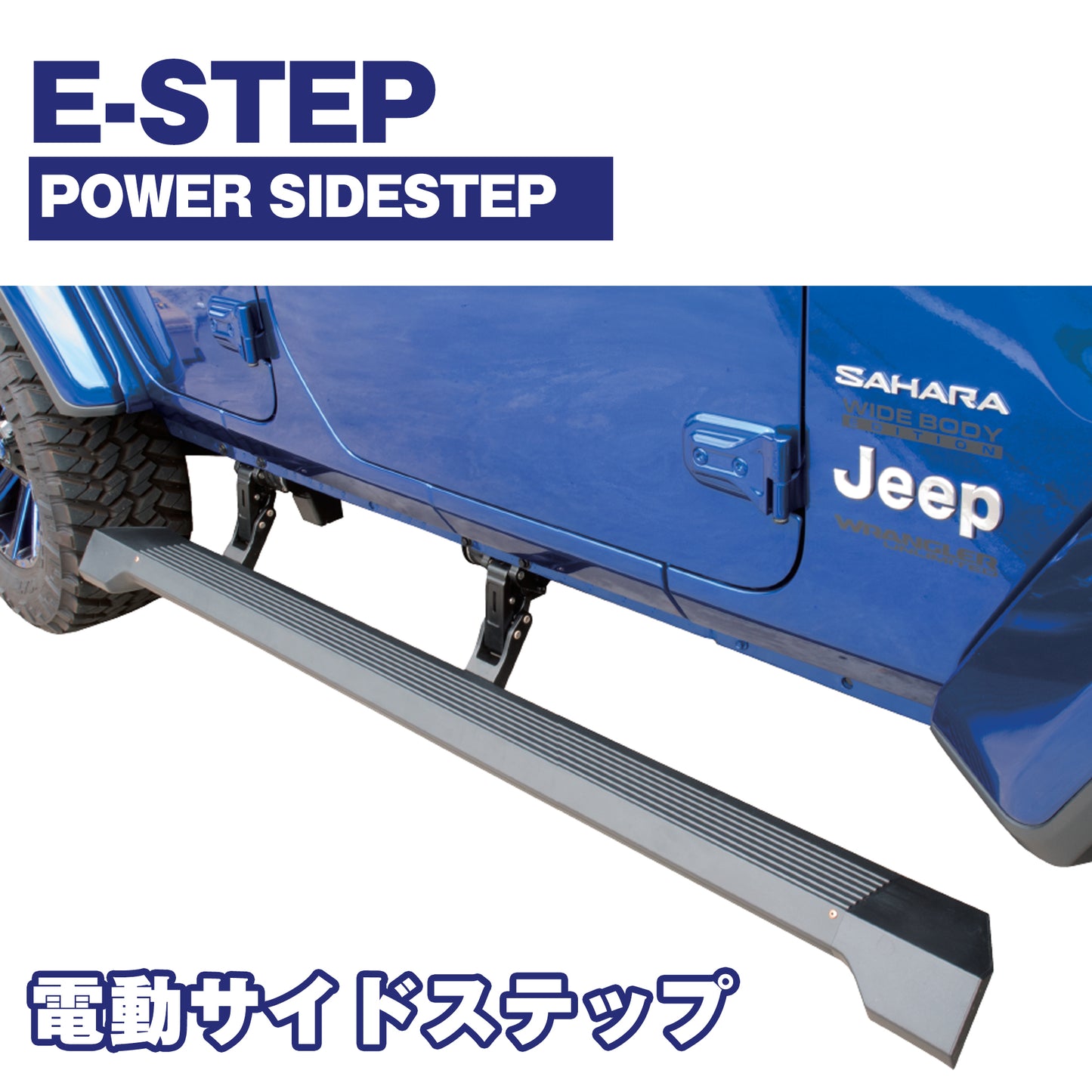 【WHA】Eステップ 電動サイドステップ【Jeep】