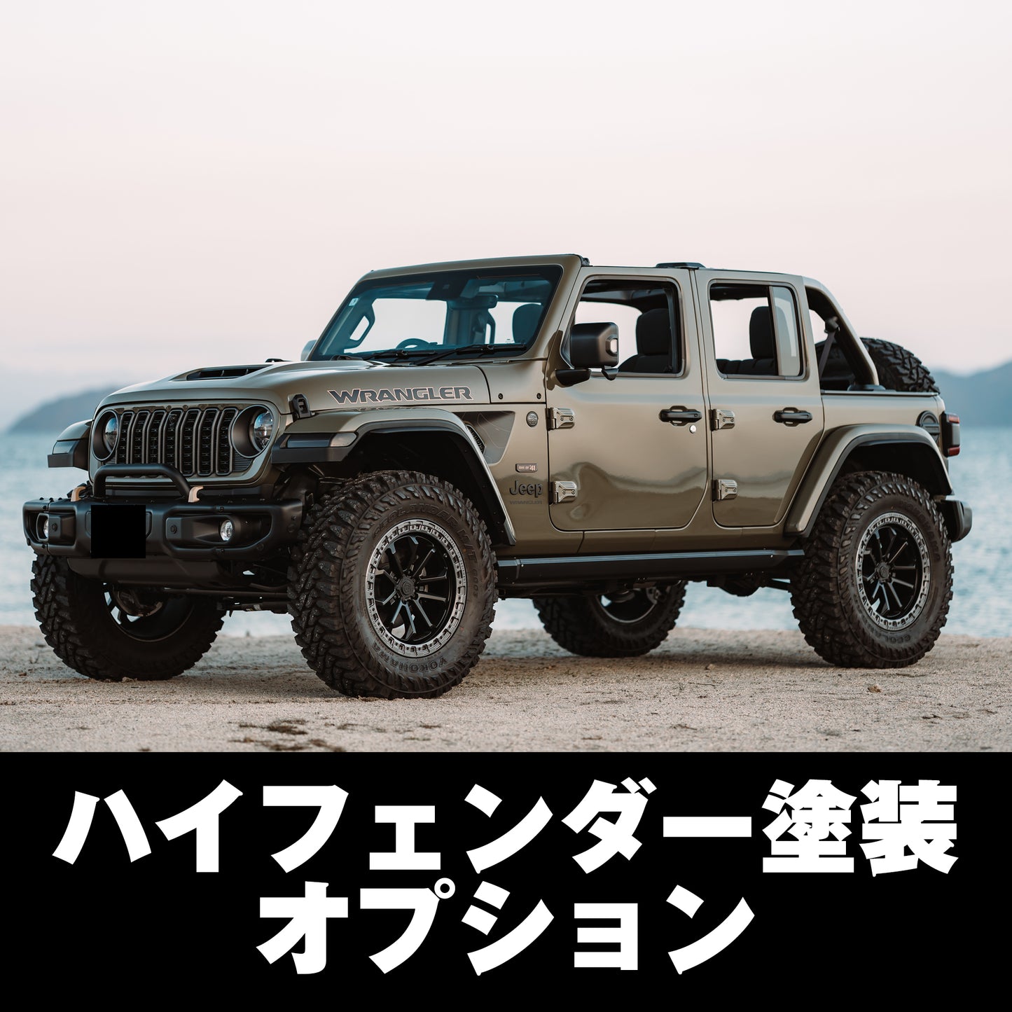 【WHA】ハイフェンダー塗装オプション
