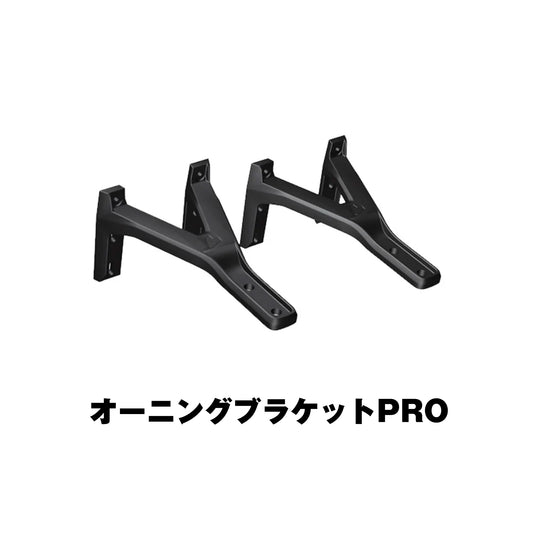 オーニングブラケットPRO