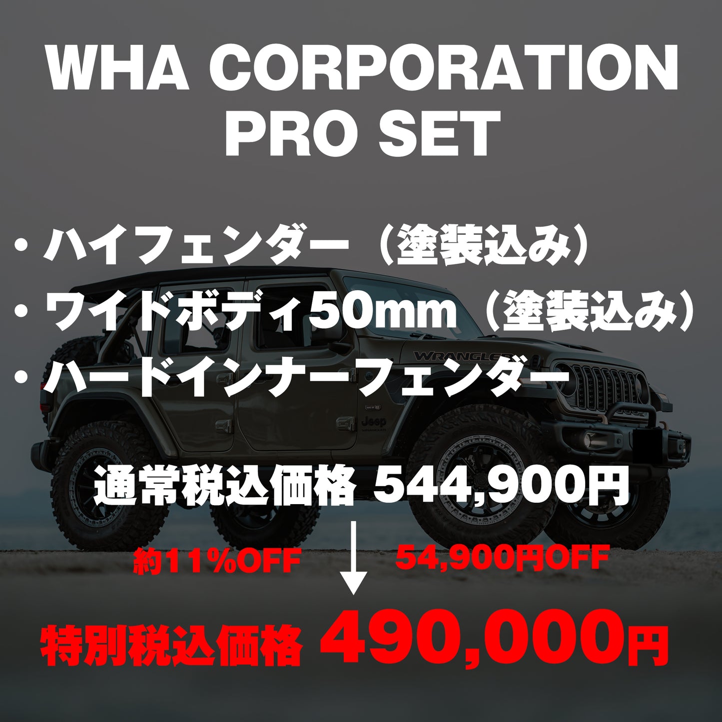 【WHA】PRO SET（カスタムパッケージ）