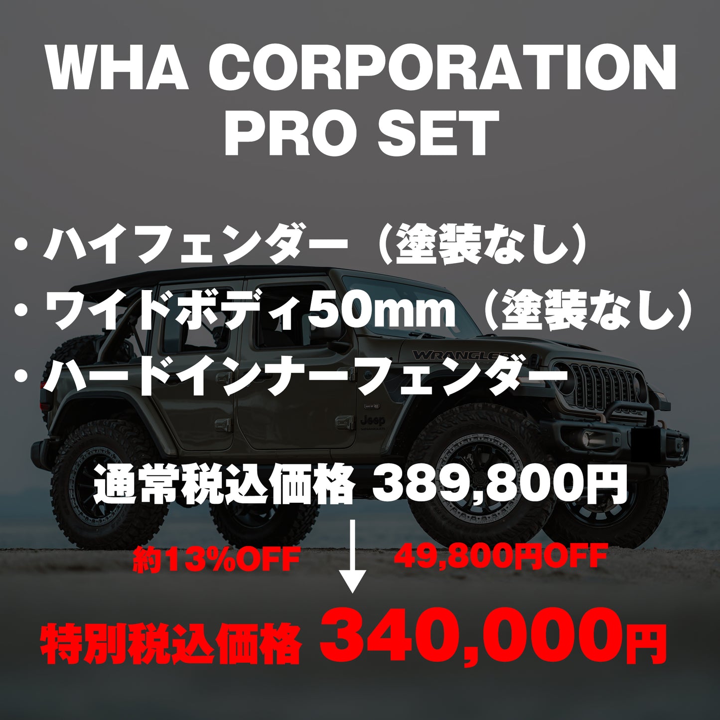 【WHA】PRO SET（カスタムパッケージ）