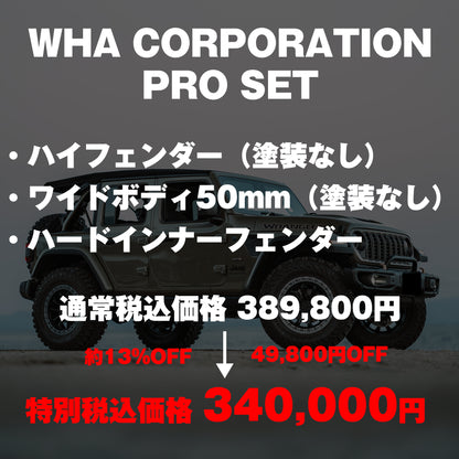 【WHA】PRO SET（カスタムパッケージ）